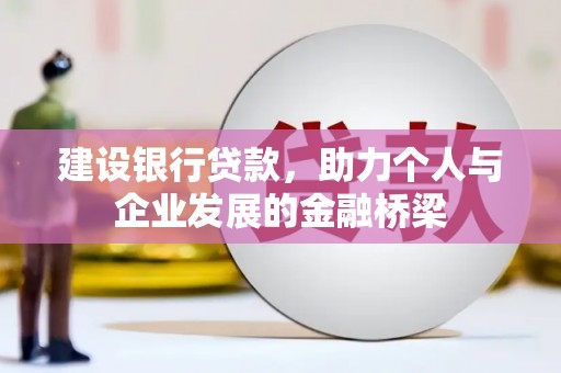 吉水建设银行贷款，助力个人与企业发展的金融桥梁
