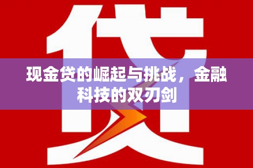 吉水现金贷的崛起与挑战，金融科技的双刃剑