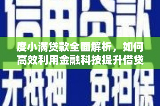 吉水度小满贷款全面解析，如何高效利用金融科技提升借贷体验