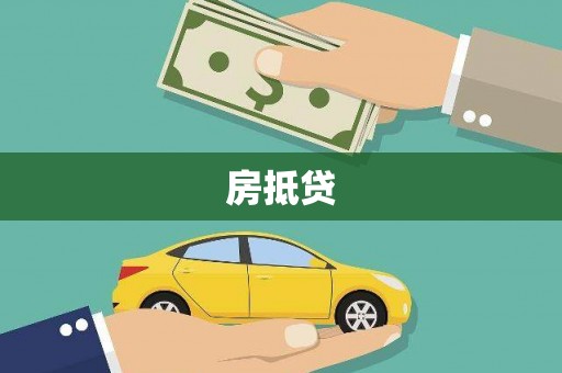 吉水房抵贷