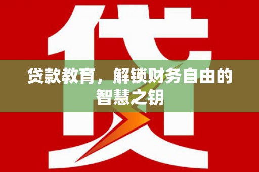 吉水贷款教育，解锁财务自由的智慧之钥