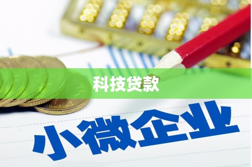 吉水科技贷款