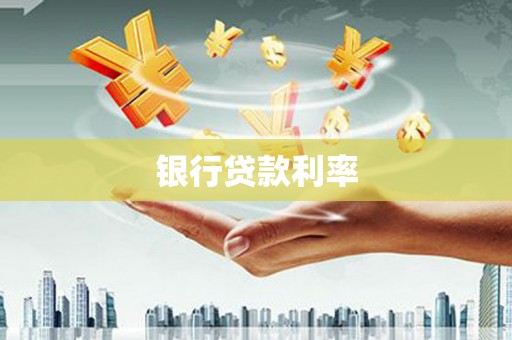 吉水银行贷款利率