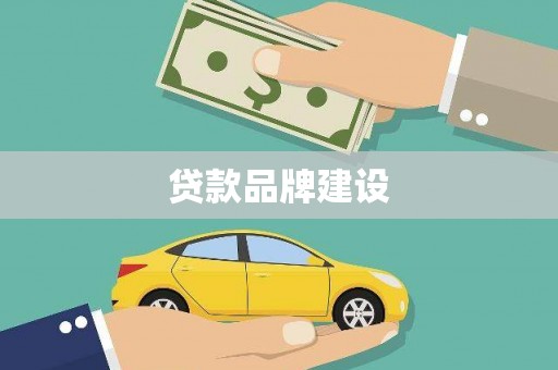 吉水贷款品牌建设