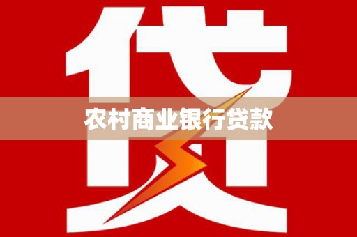 吉水农村商业银行贷款