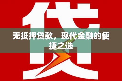 吉水无抵押贷款，现代金融的便捷之选