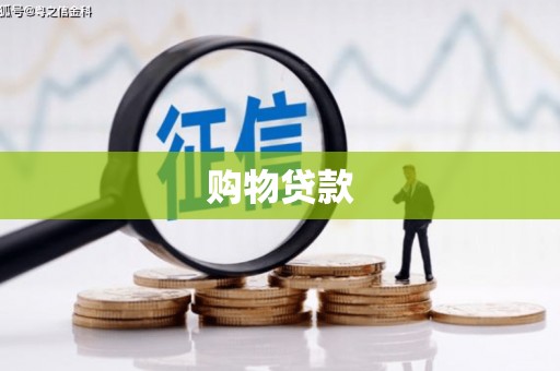 吉水购物贷款