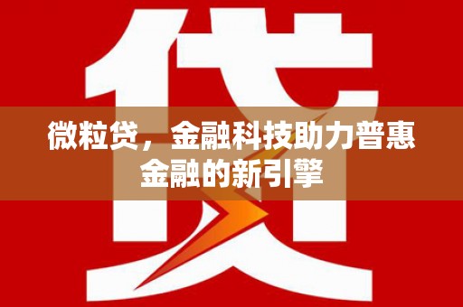 吉水微粒贷，金融科技助力普惠金融的新引擎