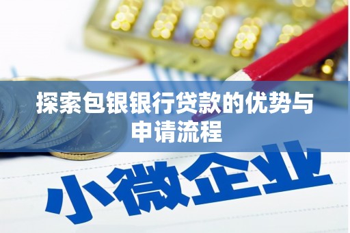 吉水探索包银银行贷款的优势与申请流程