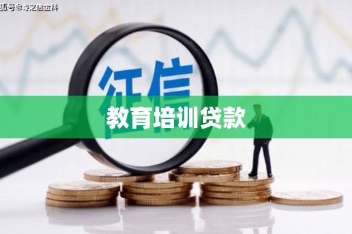 吉水教育培训贷款