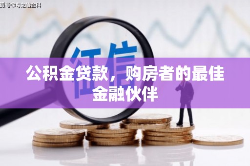 吉水公积金贷款，购房者的最佳金融伙伴
