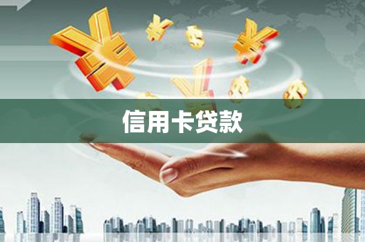 吉水信用卡贷款