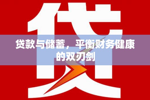 吉水贷款与储蓄，平衡财务健康的双刃剑