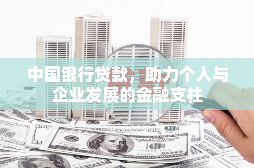 吉水中国银行贷款，助力个人与企业发展的金融支柱
