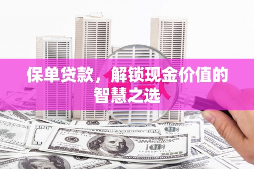 吉水保单贷款，解锁现金价值的智慧之选