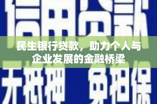 吉水民生银行贷款，助力个人与企业发展的金融桥梁