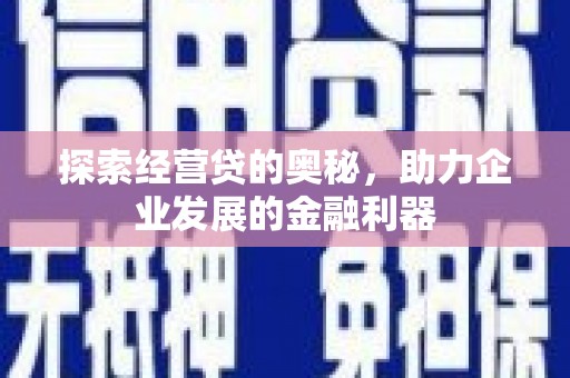 吉水探索经营贷的奥秘，助力企业发展的金融利器