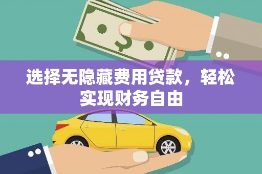 吉水选择无隐藏费用贷款，轻松实现财务自由
