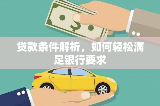 吉水贷款条件解析，如何轻松满足银行要求