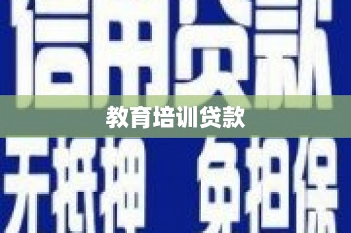 吉水教育培训贷款