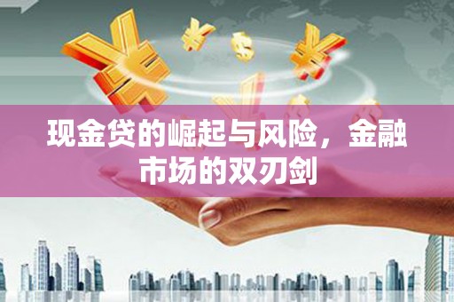 吉水现金贷的崛起与风险，金融市场的双刃剑