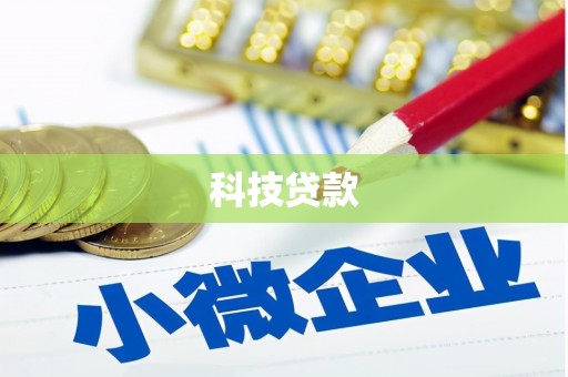 吉水科技贷款