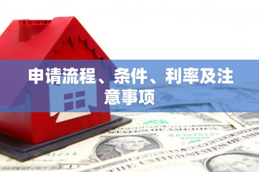 吉水申请流程、条件、利率及注意事项