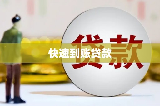 吉水快速到账贷款