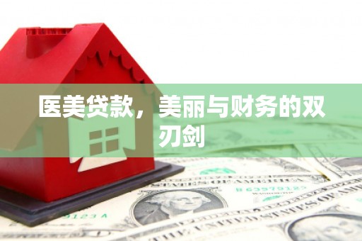 吉水医美贷款，美丽与财务的双刃剑