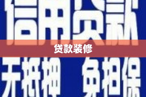 吉水贷款装修