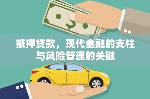 吉水抵押贷款，现代金融的支柱与风险管理的关键