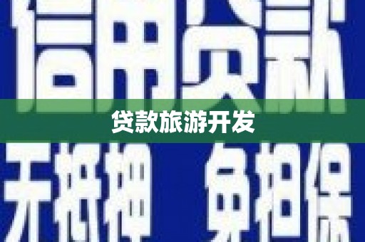 吉水贷款旅游开发