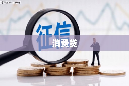 吉水消费贷