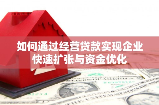 吉水如何通过经营贷款实现企业快速扩张与资金优化