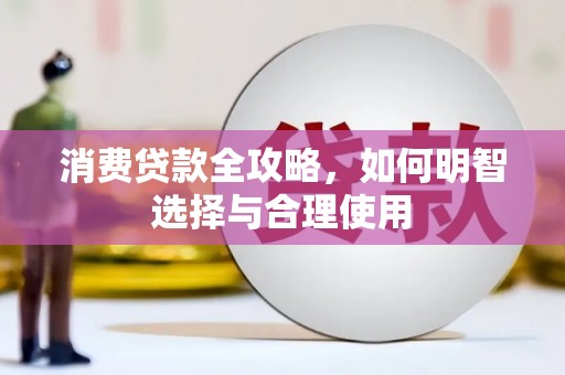 吉水消费贷款全攻略，如何明智选择与合理使用