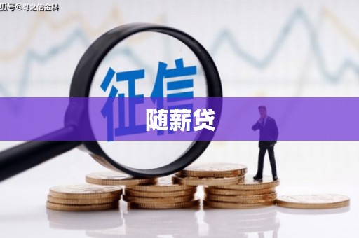 吉水随薪贷