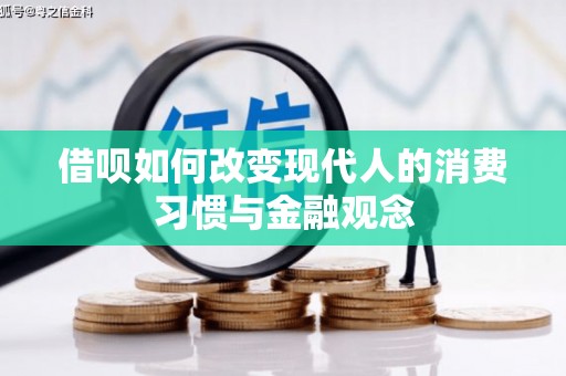 吉水借呗如何改变现代人的消费习惯与金融观念