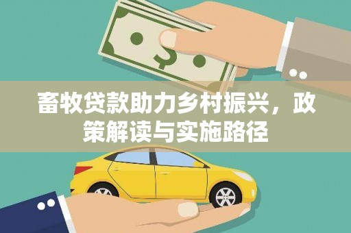 吉水畜牧贷款助力乡村振兴，政策解读与实施路径