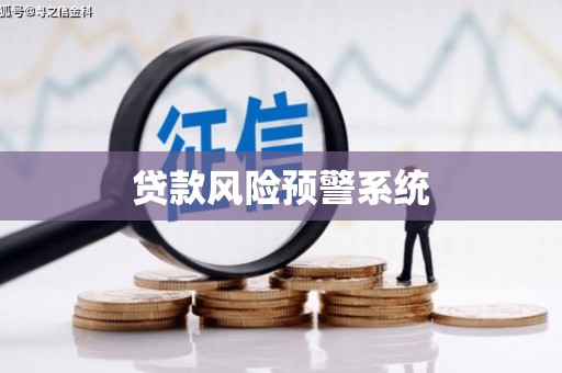 吉水贷款风险预警系统