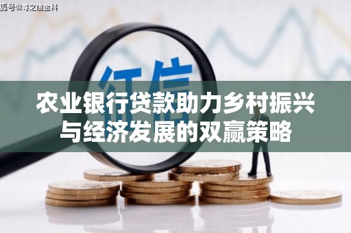 吉水农业银行贷款助力乡村振兴与经济发展的双赢策略
