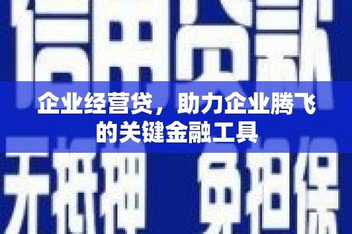 吉水企业经营贷，助力企业腾飞的关键金融工具
