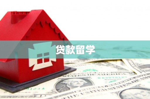 吉水贷款留学