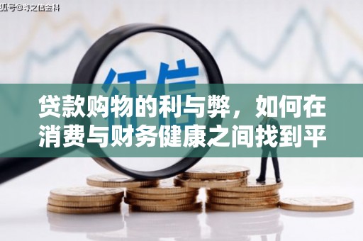 吉水贷款购物的利与弊，如何在消费与财务健康之间找到平衡