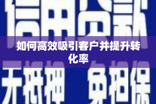 吉水如何高效吸引客户并提升转化率