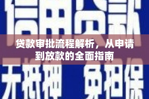 吉水贷款审批流程解析，从申请到放款的全面指南