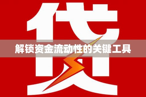 吉水解锁资金流动性的关键工具