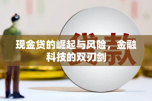 吉水现金贷的崛起与风险，金融科技的双刃剑