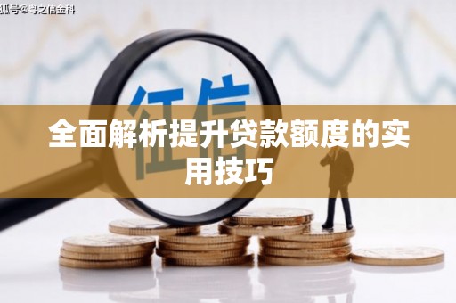 吉水全面解析提升贷款额度的实用技巧