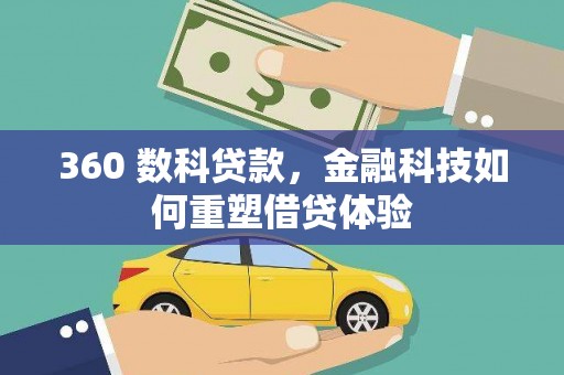 吉水360 数科贷款，金融科技如何重塑借贷体验