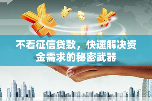 吉水不看征信贷款，快速解决资金需求的秘密武器